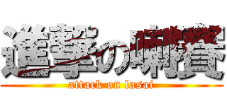 進撃の喇賽 (attack on lasai)