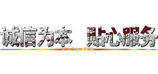 诚信为本   贴心服务 (attack on titan)