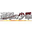 進撃の少舉 (attack on titan)