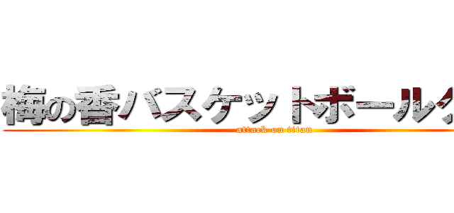 梅の香バスケットボールクラブ (attack on titan)