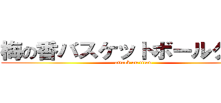 梅の香バスケットボールクラブ (attack on titan)