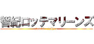 智紀ロッテマリーンズ (tomoki    saikyoo)