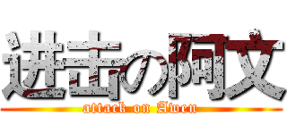 进击の阿文 (attack on Awen)