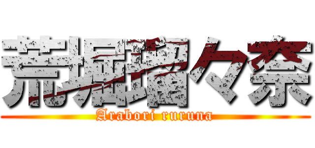 荒堀瑠々奈 (Arabori ruruna)