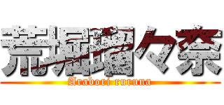 荒堀瑠々奈 (Arabori ruruna)