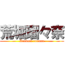 荒堀瑠々奈 (Arabori ruruna)