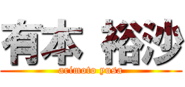 有本 裕沙 (arimoto yusa)