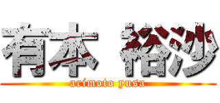 有本 裕沙 (arimoto yusa)