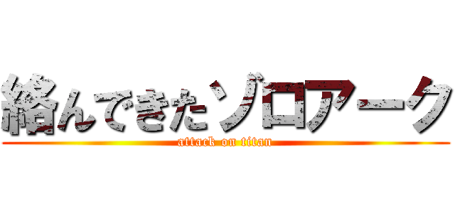 絡んできたゾロアーク (attack on titan)