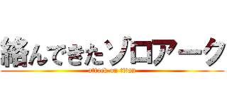 絡んできたゾロアーク (attack on titan)