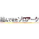 絡んできたゾロアーク (attack on titan)