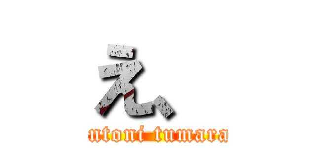 え、 (hontoni tumaran)