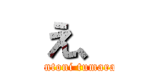 え、 (hontoni tumaran)