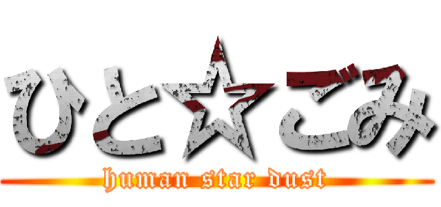 ひと☆ごみ (human star dust)