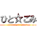 ひと☆ごみ (human star dust)