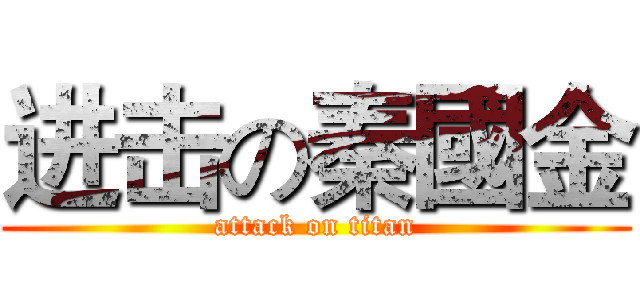 进击の秦國金 (attack on titan)