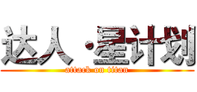 达人·星计划 (attack on titan)