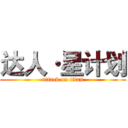 达人·星计划 (attack on titan)