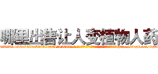 哪里出售让人变植物人药 (哪里出售让人变植物人药【电-186x2687x6963-Q278180069元-吉-药-业】我们做的是长期生意,靠的是老客户长期支持 http://sngk.net/0gTK6q
)