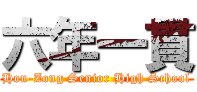 六年一貫 (Hou-Zong Senior High School)