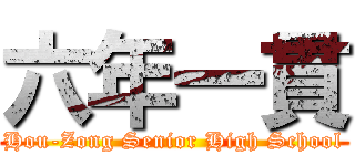 六年一貫 (Hou-Zong Senior High School)