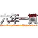 六年一貫 (Hou-Zong Senior High School)