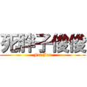 死胖子俊俊 (Fat Jun)