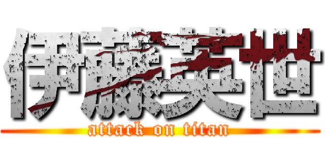 伊藤英世 (attack on titan)