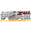 伊藤英世 (attack on titan)