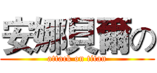 安娜貝爾の (attack on titan)