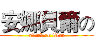 安娜貝爾の (attack on titan)