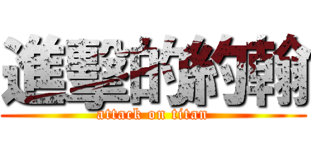 進擊的約翰 (attack on titan)