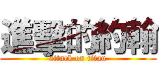 進擊的約翰 (attack on titan)