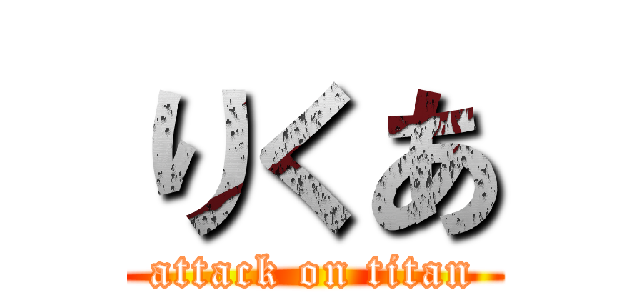 りくあ (attack on titan)