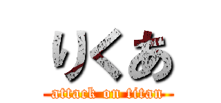 りくあ (attack on titan)