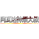 阿瓦达神烦大叔 ()