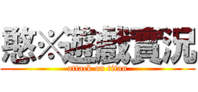 憨※遊戲實況 (attack on titan)