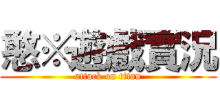 憨※遊戲實況 (attack on titan)
