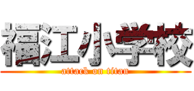 福江小学校 (attack on titan)