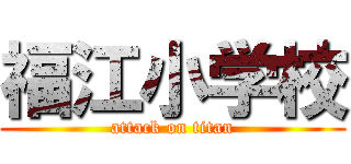 福江小学校 (attack on titan)