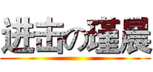 进击の瑾晨 ()