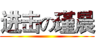 进击の瑾晨 ()