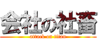 会社の社畜 (attack on titan)