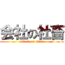 会社の社畜 (attack on titan)