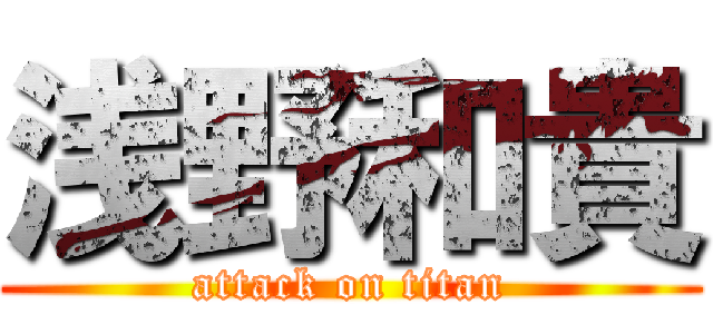 浅野和貴 (attack on titan)