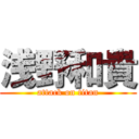 浅野和貴 (attack on titan)