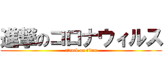 進撃のコロナウィルス (attack on titan)