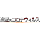 進撃のコロナウィルス (attack on titan)