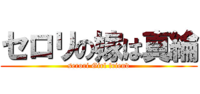 セロリの嫁は真綸 (serori Girl friend)