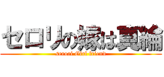 セロリの嫁は真綸 (serori Girl friend)